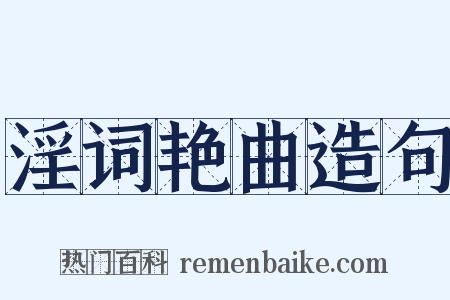 淫词艳曲造句是什么意思的图片